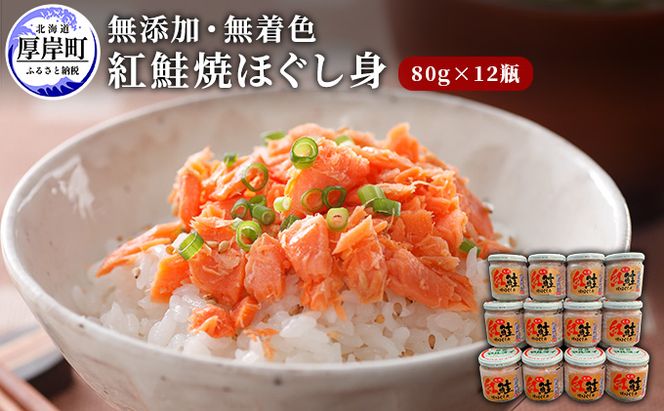 鮭フレーク 添加物不使用 無着色 紅鮭 焼ほぐし身 80g×12瓶 (合計960g)  鮭 ほぐし 鮭フレーク 鮭ほぐし ふりかけ ご飯のお供 おにぎり お茶漬け サーモン 魚介類 加工食品 
