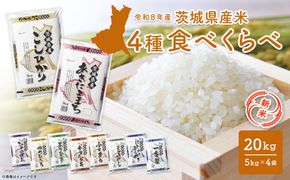 【新米/白米】〈令和8年9月中旬以降発送〉米 4種食べ比べ 20kg(5kg×4袋) 令和8年産 茨城県産 米 精米 小分け 2026年産 国産 人気 K2458