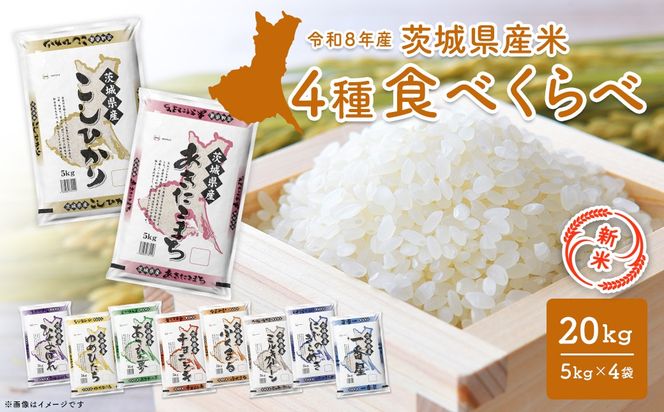 【新米/白米】〈令和8年10月内発送〉米 4種食べ比べ 20kg(5kg×4袋) 令和8年産 茨城県産 米 精米 小分け 2026年産 国産 人気 K2458