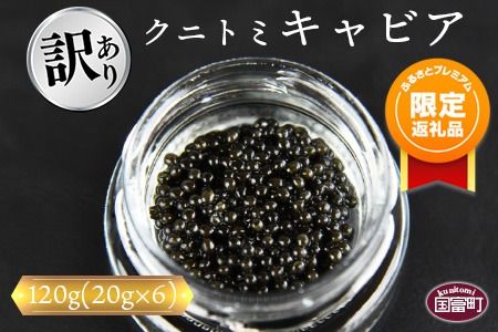 [ふるプレ限定品][訳あり][クニトミキャビア 120gセット(20g×6)]翌月末迄に順次出荷[a0198_mc]