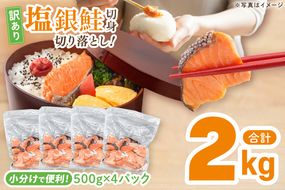 【訳あり】 塩銀鮭 切身 切落し 2kg (500g × 4パック) 切り身 真空パック 冷凍 規格外 不揃い 鮭 さけ しゃけ 切身 お弁当 朝食 おかず 魚介類 海鮮