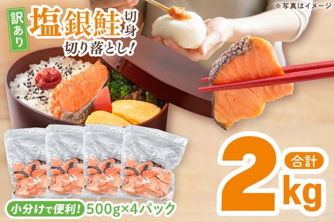 【訳あり】 塩銀鮭 切身 切落し 2kg (500g × 4パック) 切り身 真空パック 冷凍 規格外 不揃い 鮭 さけ しゃけ 切身 お弁当 朝食 おかず 魚介類 海鮮