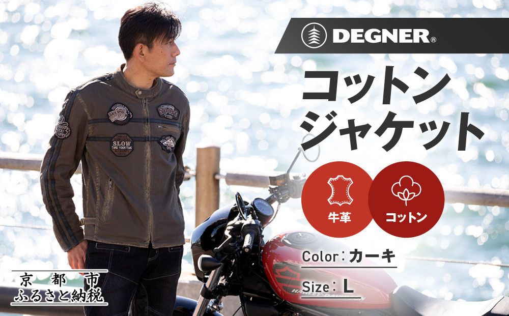 [デグナー]コットンジャケット[23SJ-6][カーキ・Lサイズ]|京都 バイクギア 人気ブランド バイク[ 京都 バイク バイクギア 人気 おすすめ ツーリング ライダー バイカー お取り寄せ 送料無料 ふるさと納税 ] 261009_A-JR169VC02B