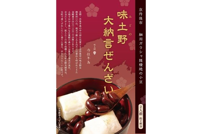 味土野大納言ぜんざい（細川ガラシャ隠棲地の小豆～味土野大納言使用～）2箱入　UY00013