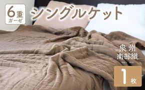 G2022 【スピード発送】“癒しのとろふわ”泉州南部織-toronto-／6重ガーゼシングルケット（ブラウン）