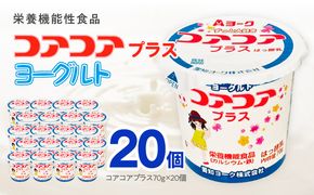 愛知ヨーク　コアコアプラスヨーグルト　20個入　（栄養機能性食品）［108A08］ヨーグルト コアコアプラスヨーグルト 20個入 愛知ヨーク カルシウム 鉄分 カップヨーグルト 朝食 スイーツ おやつ