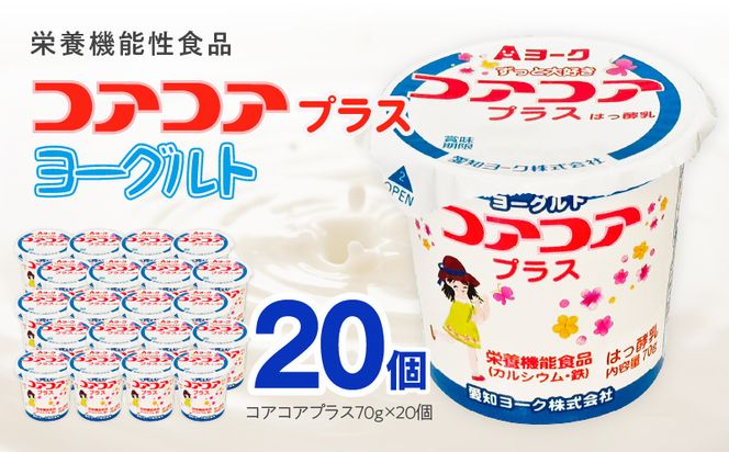 愛知ヨーク　コアコアプラスヨーグルト　20個入　（栄養機能性食品）［108A08］ヨーグルト コアコアプラスヨーグルト 20個入 愛知ヨーク カルシウム 鉄分 カップヨーグルト 朝食 スイーツ おやつ