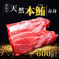 【スピード発送】 天然本まぐろ 赤身 600g以上 訳あり まぐろ 刺身 さしみ 刺し身 鮮魚 まぐろ赤身 鮪 魚介 魚 マグロ 漬け ユッケ 海鮮丼 国産 天然まぐろ 高級 天然 人気 寿司 本鮪 お正月 年末 冷凍 三陸 大船渡 岩手 冊 ギフト ごちそう