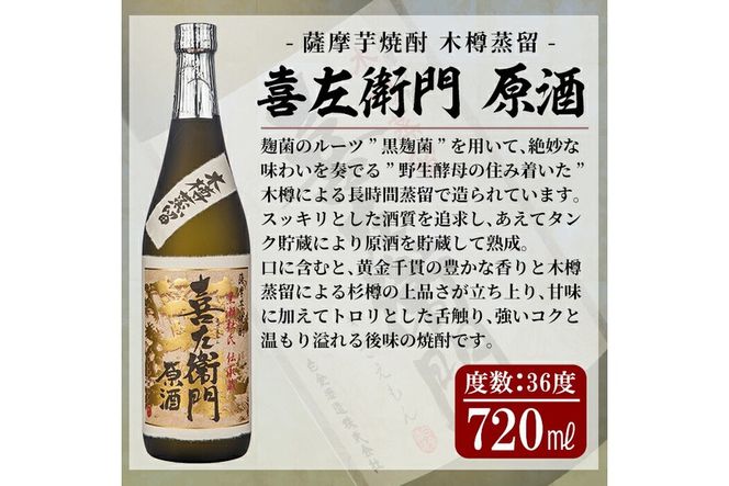 a707 鹿児島本格芋焼酎「喜左衞門原酒」(720ml)【南国リカー】