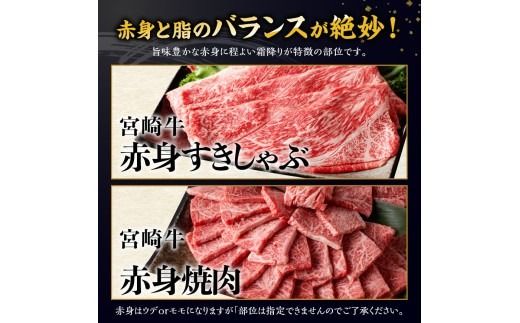 牛肉 ※発送月・グラム・カットが選べる※ 生産者応援！宮崎牛 赤身（ウデorモモ）すきしゃぶor焼肉500g～1000g+粗挽きウインナー90g 【 数量限定 すき焼き スキヤキ しゃぶしゃぶ スライス 牛 肉 A4ランク 4等級 A5ランク 5等級 】☆ [ C00612-15 C00634-41 ]