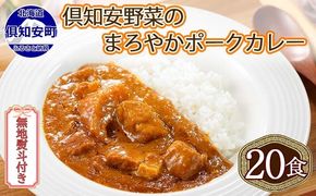 【CF】無地熨斗 北海道 倶知安 ポークカレー 200g 20個 中辛 レトルト食品 加工品 時短 豚肉 野菜 じゃがいも お取り寄せ グルメ 詰め合わせ 倶知安町 保存食 スパイシー スパイス おかず 【レトルト・ポークカレー・中辛】 お肉 牛肉 