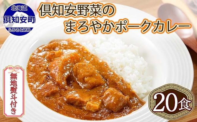 【CF】無地熨斗 北海道 倶知安 ポークカレー 200g 20個 中辛 レトルト食品 加工品 時短 豚肉 野菜 じゃがいも お取り寄せ グルメ 詰め合わせ 倶知安町 保存食 スパイシー スパイス おかず 【レトルト・ポークカレー・中辛】 お肉 牛肉 