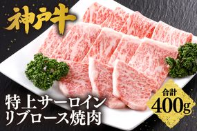 【神戸牛 特上 サーロイン・リブロース 焼肉（400g）】 冷凍 産地直送 牛肉 和牛 国産 バーベキュー BBQ キャンプ 焼肉 KOBE BEEF 神戸ビーフ 最高級 高級 ご褒美 お取り寄せ グルメ 神戸牛 松阪牛 近江牛 三大銘牛 おすすめ 大人気 ふるさと納税 返礼品 但馬 神戸 美方 小代 兵庫県 香美町 香住 平山牛舗 42000円 KBB 61-10