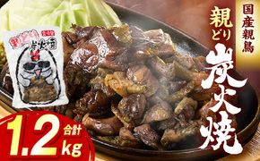 親どり炭火焼 1.2kg（120g×10パック）_b0811_it