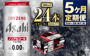 【定期便5か月】アサヒドライゼロ　500ml×24本　1ケース