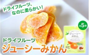 ドライフルーツ5袋セット みかんのみ / 和歌山県 紀美野町 フルーツ 果物 スイーツ おつまみ 全国配送 手土産 ギフト プレゼント お土産 ジューシー ミカン【kmf016】