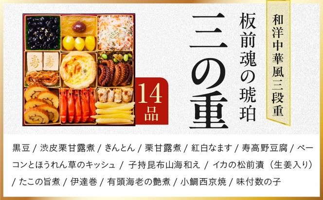 Y217 おせち「板前魂の琥珀」和洋中華風 三段重 45品 5人前 特大 8.5寸 豚角煮＆焼売4種 付き【おせち料理 板前魂 贅沢おせち お節 惣菜 冷凍 先行予約 年内発送 おせち料理2027】
