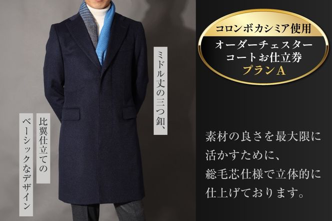 【CF01】BG114「Lonner（ロンナー）」　オーダーチェスターコートお仕立券＜プランA＞[BSモデル ブルーステッチモデル 島原ソーイング コロンボカシミア 1着分]