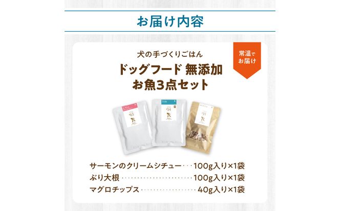 【R15011】ドッグフード 無添加 お魚3点セット【犬の手作りごはん】