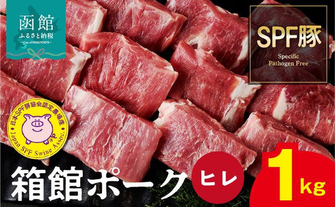 箱館ポーク ヒレ 1kg 国産 豚肉 ヒレ肉 ヒレカツ用 3パック SPF豚 きめ細かい肉質 保水性高い 旨み 柔らかい 赤身 甘み 上質 コク 肉 冷凍 食品 食べ物 お取り寄せ お取り寄せグルメ 北海道 函館市 送料無料_HD188-002