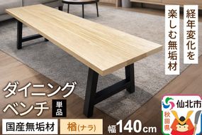 国産 無垢 ダイニングベンチ 背もたれなし 楢（ナラ）390×1400×420|02_ttt-030301