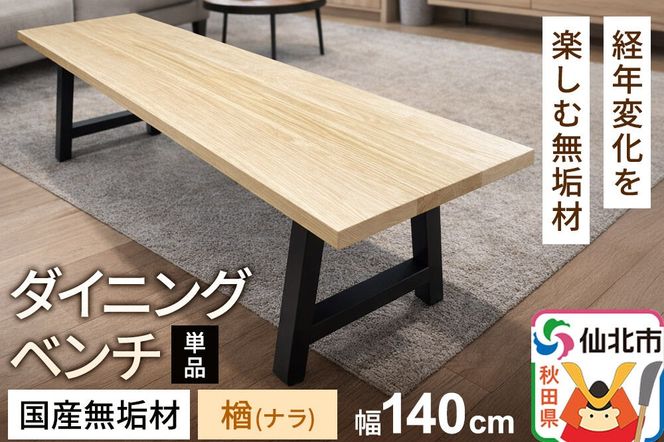 国産 無垢 ダイニングベンチ 背もたれなし 楢（ナラ）390×1400×420|02_ttt-030301