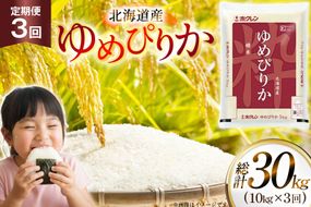 米 令和7年 北海道産 ゆめぴりか 定期便 10kg (5kg×2袋) 3回 総計 30kg [ホクレン商事 北海道 砂川市 12260974 ] 精米 白米 お米 こめ コメ ご飯 ホクレンパールライス 10キロ 30キロ