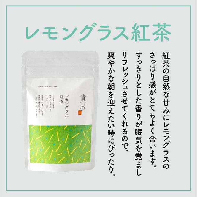【5営業日以内に発送】日本茶専門店【貴茶－TAKACHA】レモングラス紅茶 ティーバッグ　K068-011