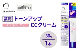 トランシーノ薬用トーンアップCCクリーム ピンクベージュ30g　１本　化粧品 メイク 下地 化粧下地 美白 乳液 日焼け止め トーンアップ 毛穴カバー 色ムラ補正 トランシーノ 第一三共