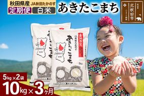 【定期便3ヶ月】JA秋田たかのす あきたこまち 白米10kg（5kg×2袋）10キロ お米 令和7年産 秋田たかのす農業協同組合 [米 あきたこまち 秋田県産 おにぎり お弁当 おむすび 冷めてもおいしい 甘味 白米の定期便]|jata-10603