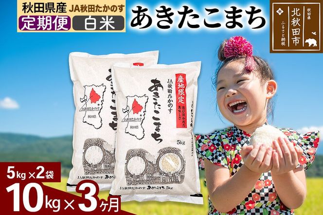 【定期便3ヶ月】JA秋田たかのす あきたこまち 白米10kg（5kg×2袋）10キロ お米 令和7年産 秋田たかのす農業協同組合 [米 あきたこまち 秋田県産 おにぎり お弁当 おむすび 冷めてもおいしい 甘味 白米の定期便]|jata-10603