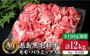 【 全12回 定期便 】 A4 ランク 糸島 黒毛 和牛 切り落とし 1kg × 12回《糸島》【糸島ミートデリ工房】 [ACA147] すき焼き 切り落とし しゃぶしゃぶ 焼肉 赤身 黒毛和牛 定期便 牛肉 小分け