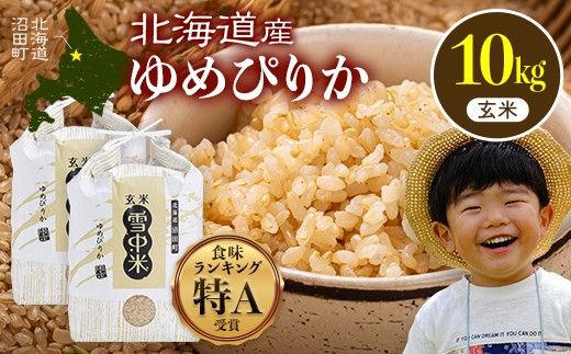 令和8年産 特Aランク米 ゆめぴりか 玄米 10kg（5kg×2袋）【12月発送】雪冷気 籾貯蔵 雪中米 北海道 nr-1638
