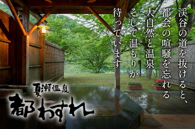 【夏瀬温泉 都わすれ】露天風呂付き客室 ペア宿泊券 1泊2食|02_mwr-020101