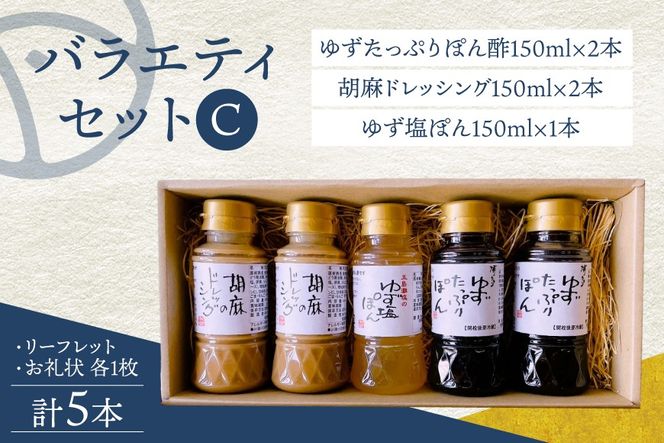 調味料 詰め合わせ マルト バラエティ セット C [マルト醤油醸造元 福岡県 宇美町 um40azo720008] ぽん酢 ドレッシング ごまドレ 胡麻ドレッシング ゆず塩ぽん ゆずたっぷりぽん酢