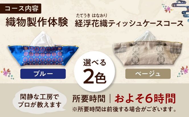 織物製作体験 「経浮花織ティッシュケースコース」 工芸体験 チケット 織物体験 沖縄旅行 アクティビティ 沖縄市 / FABRIC SHOP MINAMI[BCCS016]
