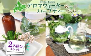 北海道 アロマ ウォーター 蒸留 摘みたて ハーブティー 体験2枚 ハーブ フレッシュ オリジナル ハーブ畑 天然 リラックス 癒し リラクゼーション ハーバルランチ 送料無料 洞爺湖 
