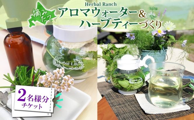 北海道 アロマ ウォーター 蒸留 摘みたて ハーブティー 体験2枚 ハーブ フレッシュ オリジナル ハーブ畑 天然 リラックス 癒し リラクゼーション ハーバルランチ 送料無料 洞爺湖 