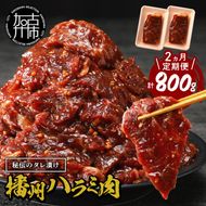 播州で愛される秘伝の焼肉タレ漬け牛肉 播州ハラミ肉 400g(200g×2パック)【2ヶ月定期便】《 肉 食品 焼肉 やわらか ハラミ 焼肉セット バーベキュー BBQセット 定期便 》【2401A00425】