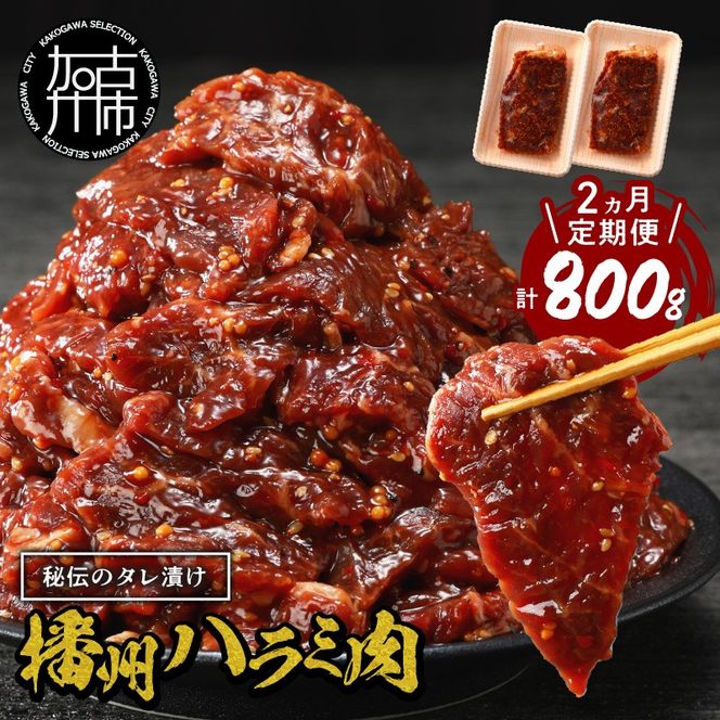 播州で愛される秘伝の焼肉タレ漬け牛肉 播州ハラミ肉 400g(200g×2パック)【2ヶ月定期便】《 肉 食品 焼肉 やわらか ハラミ 焼肉セット バーベキュー BBQセット 定期便 》【2401A00425】