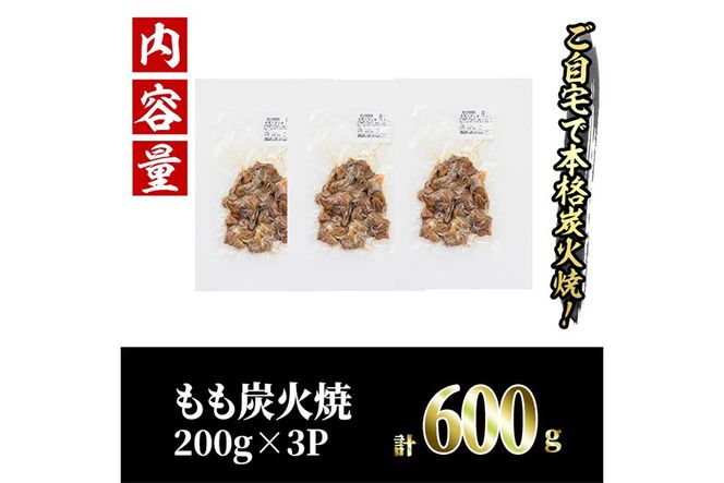 国産鶏もも炭火焼(計600g・200g×3P) 炭火焼き 国産 おつまみ 真空パック 鶏肉 鳥肉 とり肉 小分け 柚子胡椒 もも肉 冷凍 宮崎県 門川町 【味鶏フーズ】【V-82】