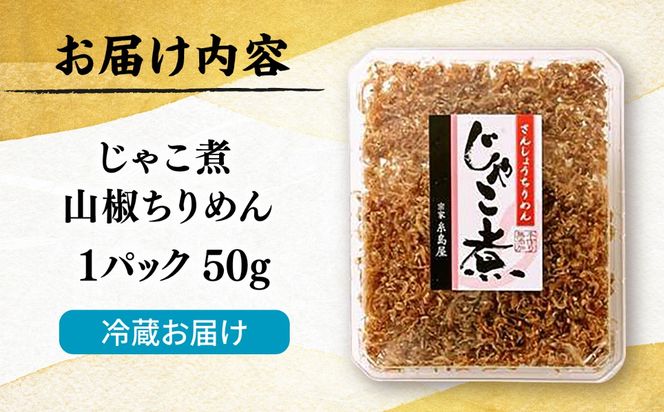 じゃこ煮 山椒ちりめん  糸島市 / 有限会社 糸島海産 / ご飯のお供 / 山椒[AMR013]