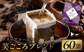 010B1879 ドリップコーヒー笑ごころブレンド 60袋 【珈琲 こーひー コーヒー 自家焙煎 オリジナル ギフト キャンプ アウトドア 家計応援】