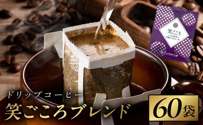 010B1879 ドリップコーヒー笑ごころブレンド 60袋 【珈琲 こーひー コーヒー 自家焙煎 オリジナル ギフト キャンプ アウトドア 家計応援】