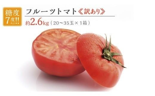 【 訳あり 】 フルーツトマト 大箱 約2.6kg × 1箱 【大玉 20～35玉/1箱】 2026年産 糖度7度 以上 野菜 フルーツ トマト とまと [AF102ci]