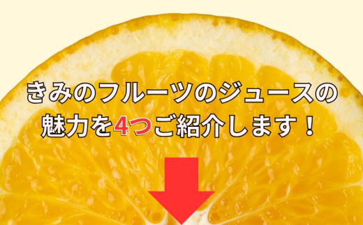 きみの八朔ジュース 180mL×6本 / 果汁 ジュース 八朔ジュース オレンジジュース ドリンク セット 有機 無添加 100% 【kmf006】