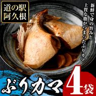 ぶりカマ(計4袋) 鰤 ぶり ブリ カマ 塩焼き 煮つけ おかず おつまみ【まちの灯台阿久根】akn027-24