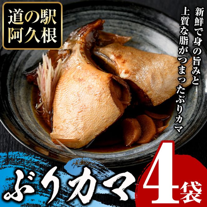 ぶりカマ(計4袋) 鰤 ぶり ブリ カマ 塩焼き 煮つけ おかず おつまみ【まちの灯台阿久根】akn027-24