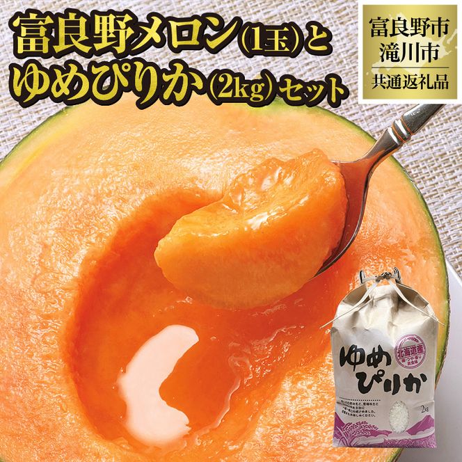 【2026年先行受付】共通返礼品 富良野メロン 1玉×滝川産 ゆめぴりか 2kgセット（北海道富良野市×滝川市）北海道 果物 くだもの フルーツ メロン 赤肉メロン 赤肉 米 こめ コメ 精米 特A ブランド米 詰合せ 贈答 ギフト 富良野市 滝川市 コラボ