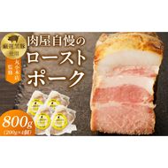 【丸小本店】肉屋自慢のローストポーク　200g×4個セット［102T09］